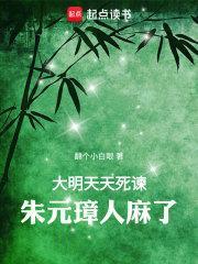 朱元璋人麻了TXT免费