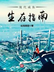 现代咸鱼生存指南免费