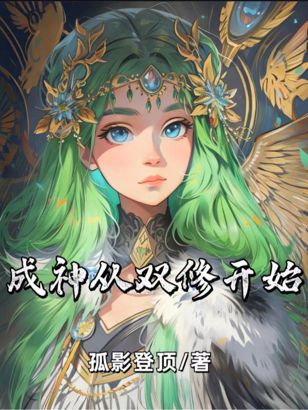 双修成仙合体