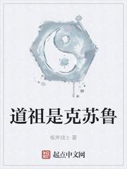 道祖是克苏鲁人物介绍