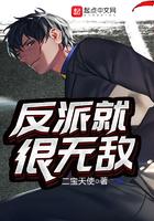 反派就很无敌抄袭