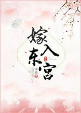 嫁入东宫第五年