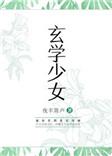玄学少女研究部
