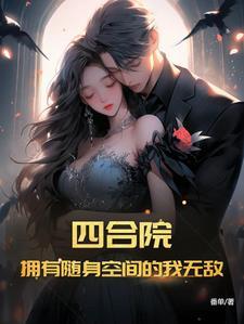 四合院拥有随身空间的我无敌了免费阅读