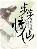 解读步步惊情