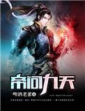 九天帝君