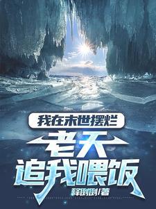 我在末世吃软饭免费阅读