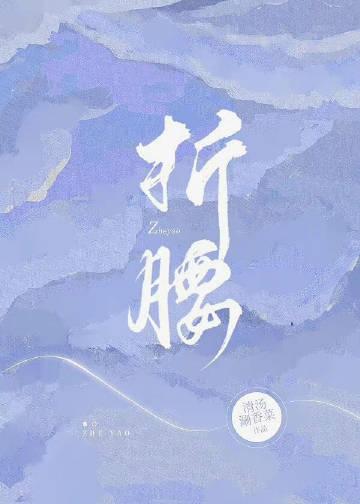 折腰演员表介绍