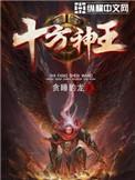 十方神王类似的