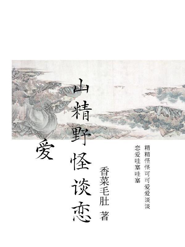 山精野怪谈恋爱在线阅读