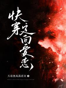 快穿爱恋乔衍