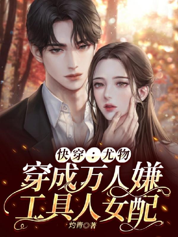成为万人迷(灼青)