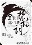 全世界都怕我抹消灵基格格党