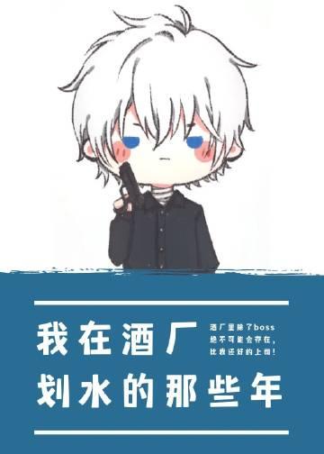 我在酒厂开女团