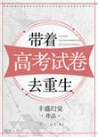 主角重生高考带伤参加高考
