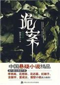 诡案追凶电视剧在线观看