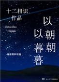 以朝朝以暮暮免费阅读全文