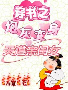 穿书之炮灰变身天道亲闺女三师兄