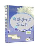 佛系女星爆红后书包