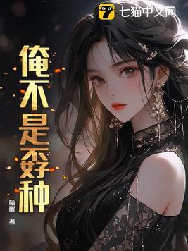 告诉俺爹俺不是孬种