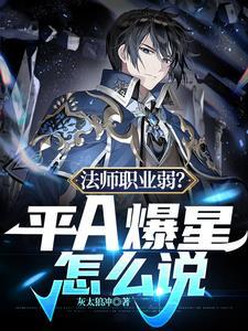 王者荣耀法师平a伤害最高