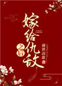 嫁给仇敌之后txt盘搜索