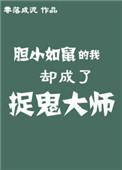 类似胆小如鼠的我却成了捉鬼大师的