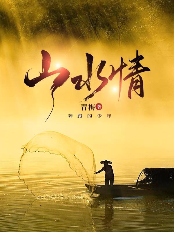山水情正是江南好风景落花时节又逢君