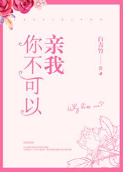 你不可以亲了他又对他不好