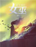 放开那个女巫夜莺和四王子在一起没