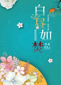 白昼如焚在线阅读