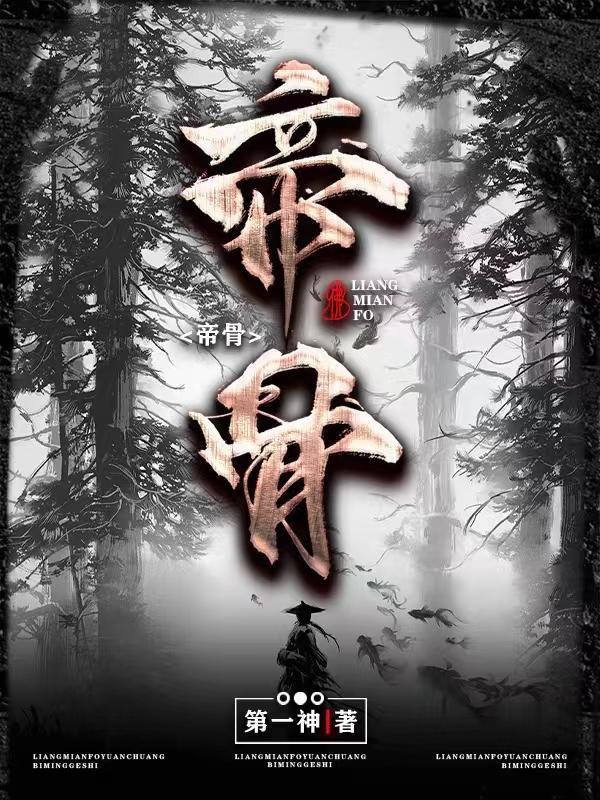 反派开局被挖走至尊帝骨