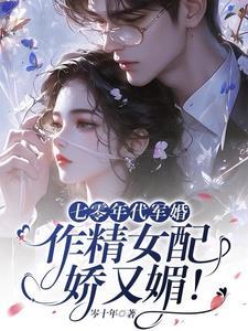 七十年代军婚日常