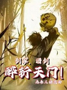 酒剑仙死的视频
