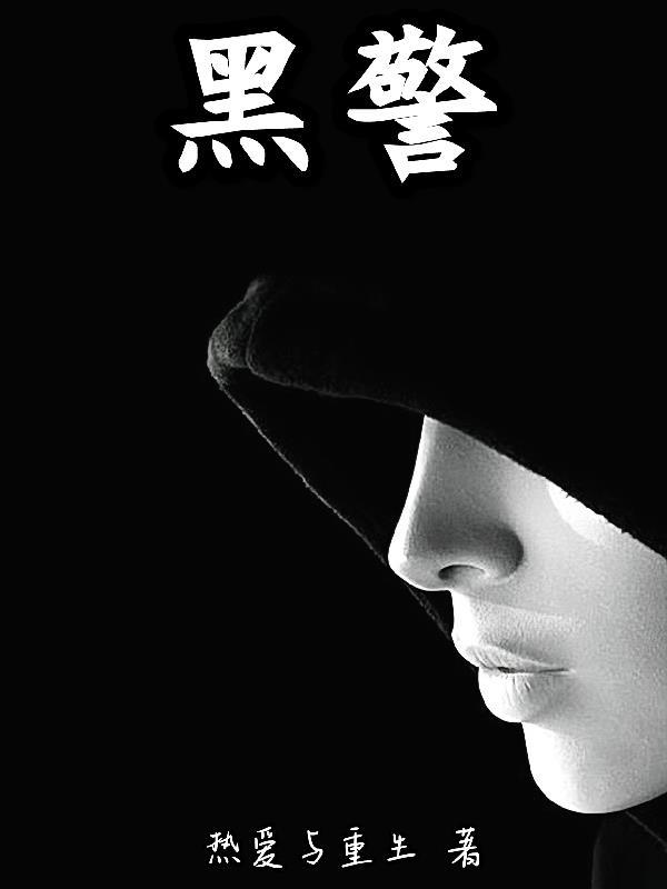 黑警服是哪年换的