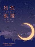烈性浪漫 主角章烬