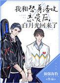 白月光回来了推文