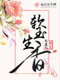 软玉生香好看吗