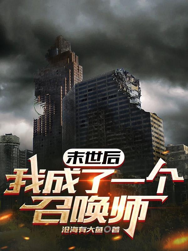 召唤师的付出全文