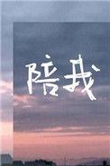 陪我长大作文600字初一