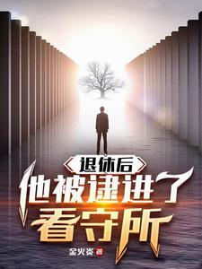 已退休逮捕后还发退休工资吗