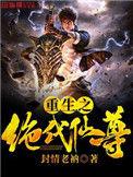 重生绝代仙尊 七瓶子