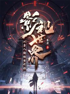 混迹在诸天万界的小道士
