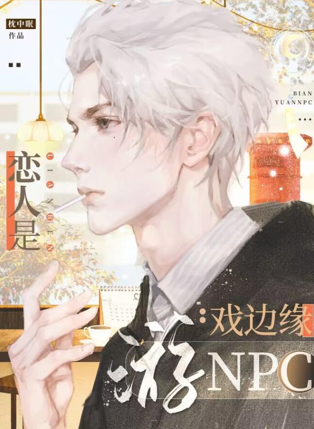 恋人是游戏边缘NPC唐味怎么出游戏