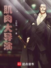 肌肉大导演287