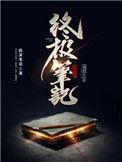 终极笔记黑眼睛的真实身份