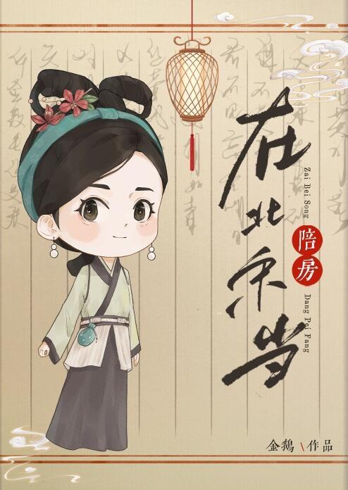 在北宋当陪房全文免费阅读笔趣阁