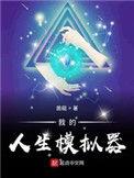 我的人生模拟器zip