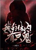 我的体内有只鬼南风