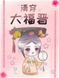 清穿大福晋育儿记